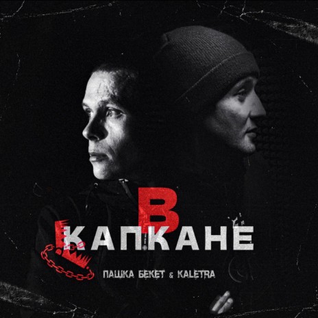 В капкане ft. Kaletra | Boomplay Music