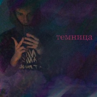 Темница