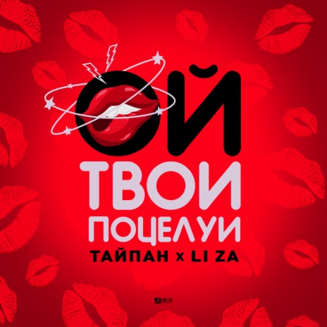 Ой, твои поцелуи ft. LI ZA | Boomplay Music