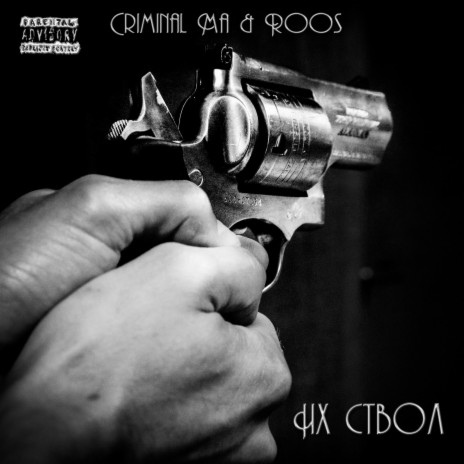 Их ствол ft. Roos | Boomplay Music