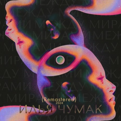 Между мирами (Remastered 2024) | Boomplay Music