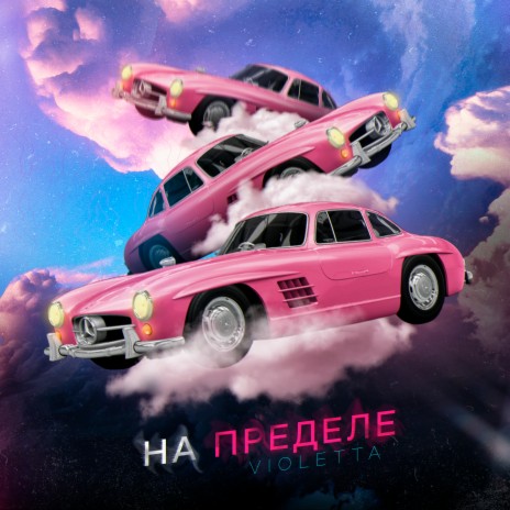 На пределе | Boomplay Music