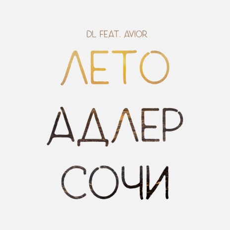 Лето Адлер Сочи ft. avior | Boomplay Music