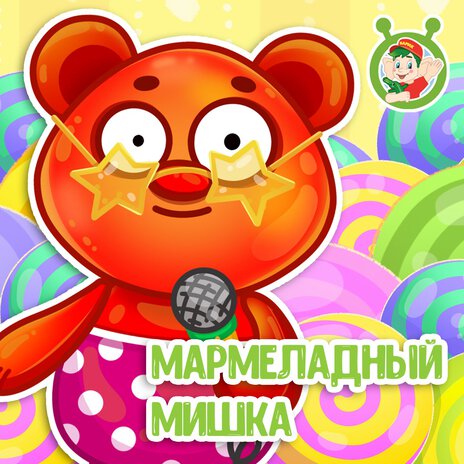 Мармеладный мишка | Boomplay Music