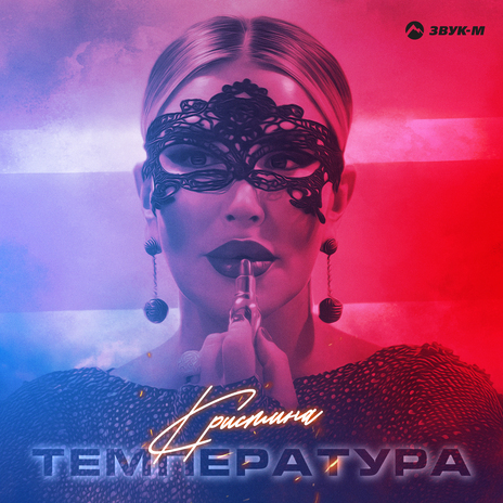 Температура | Boomplay Music