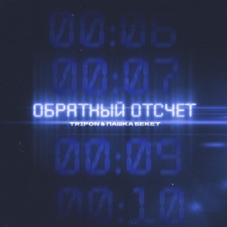 Обратный отсчёт