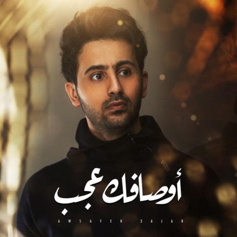 أوصافك عجب | Boomplay Music