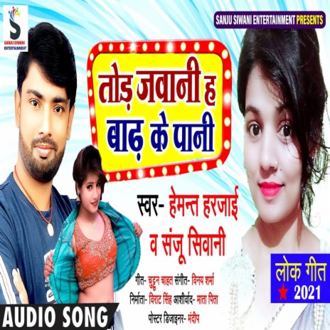 Tor Jawani Ha Baadh Ke Paani (Bhojpuri) ft. Sanju Siwani