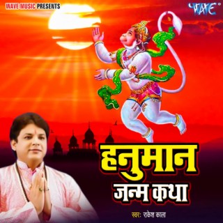 Hanuman Janm Katha