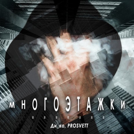 Многоэтажки ft. PROSVETT | Boomplay Music