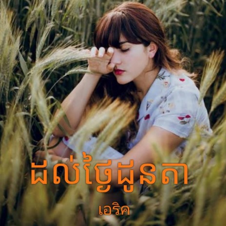 ដល់ថ្ងៃដូនតា