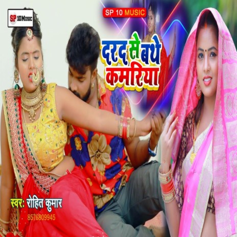 Dard Se Bathe Kamriya (Bhojpuri Song) | Boomplay Music