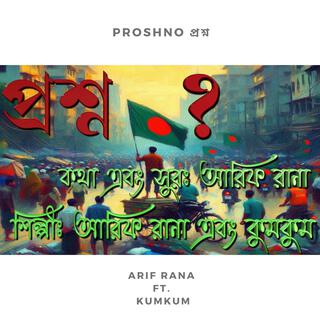 Proshno প্রশ্ন ft. Kumkum lyrics | Boomplay Music