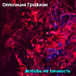 Любовь не вечность