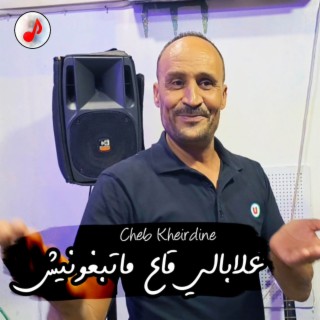 علابالي ڨاع ماتبغونيش