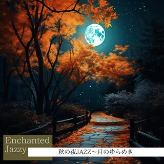 秋の夜jazz〜月のゆらめき