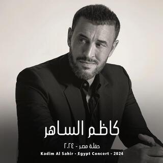 Kadim Al Sahir - Egypt concert 2024 | كاظم الساهر - حفلة مصر ٢٠٢٤ ((Live Concert))