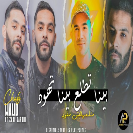 بينا تطلع بينا تهود متلعبهاليش مقود | Boomplay Music