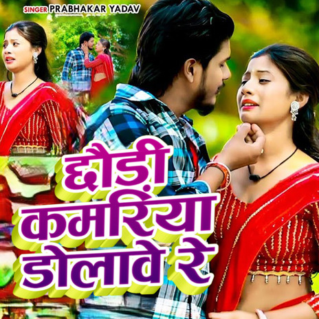 Chhaudi Kamriya Dolave Re | Boomplay Music