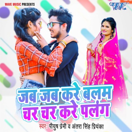 Jab Jab Kare Balam Char Char Kare Palang ft. Antra Singh Priyanka | Boomplay Music