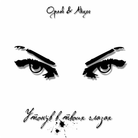 Утонув в твоих глазах (prod. by Женя Дэп) ft. Akzee | Boomplay Music