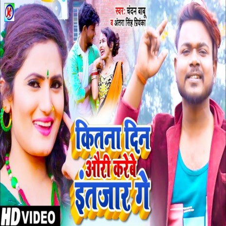 Kitna Din Aori Katebe Intanjar Ge (Bhojpuri) | Boomplay Music