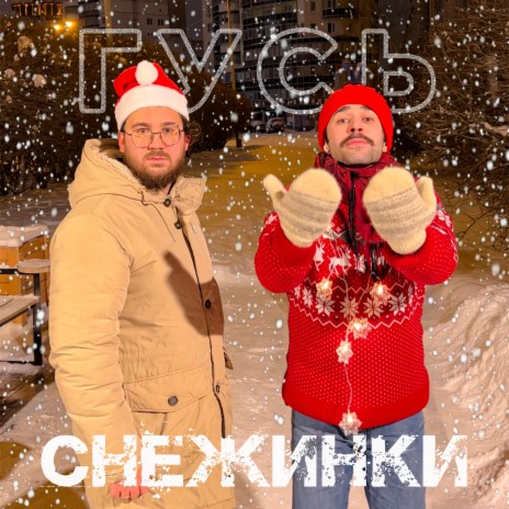 Снежинки (prod. by AZAY)
