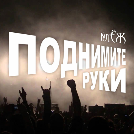 Поднимите руки | Boomplay Music