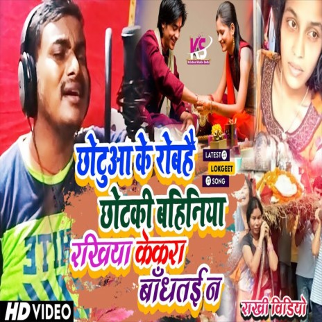 Chotuaa Ke Roba Hai Chotki Bhahiniya (Bhojpuri Song) | Boomplay Music