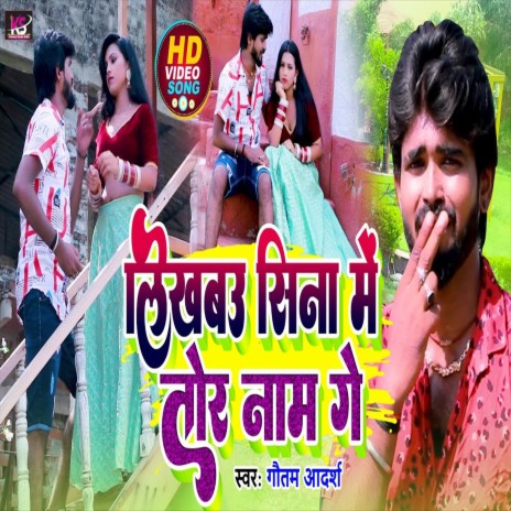 Sina Me Likhbau Tor Naam (Bhojpuri Song) | Boomplay Music