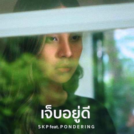 เจ็บอยู่ดี ft. Pondering | Boomplay Music