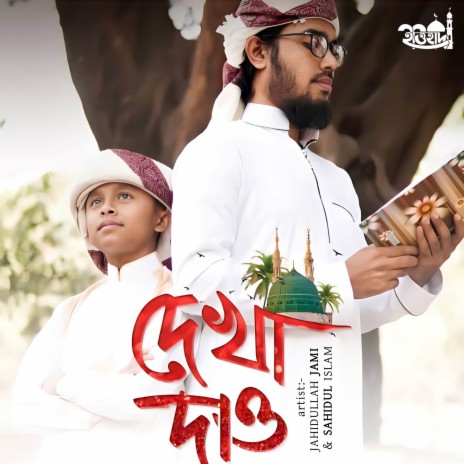 Dekha Dao ft. Shahidul Islam | Boomplay Music