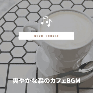 爽やかな森のカフェBGM