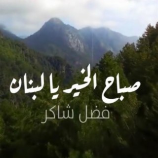 Download فضل شاكر album songs: صباح الخير يا لبنان | Boomplay Music