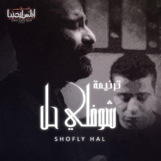 shofly hal | شوفلي حل