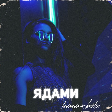 Ядами ft. Bolin | Boomplay Music