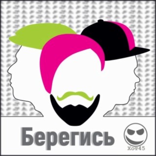 Берегись