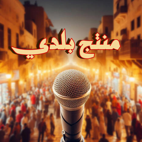 منتج بلدي | Boomplay Music