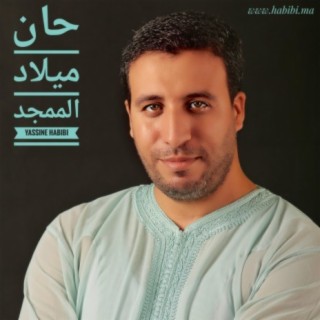 حان ميلاد الممجد