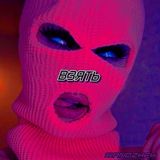 Взять