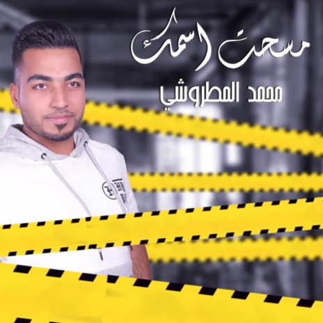 مسحت اسمك | Boomplay Music