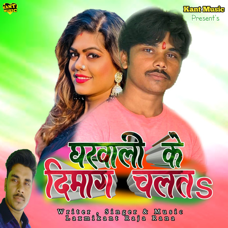 Gharwali ke dimag chalata | Boomplay Music