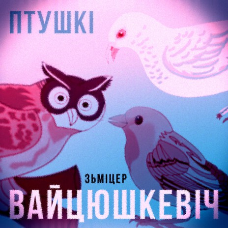 Птушкі | Boomplay Music