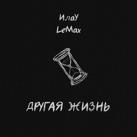 Жизнь по кадрам ft. LeMax