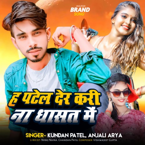 Ha Patel Der Kari Na Dhasat Me ft. Anjali Arya | Boomplay Music