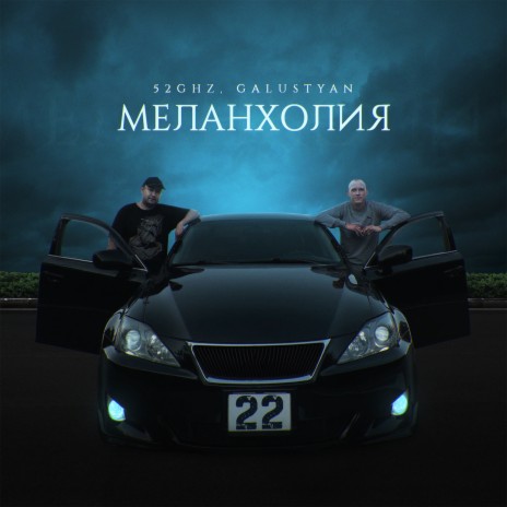 Меланхолия ft. Galustyan | Boomplay Music