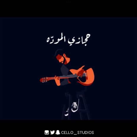 حجازي المودة ft. Abduallah Ahmed | Boomplay Music