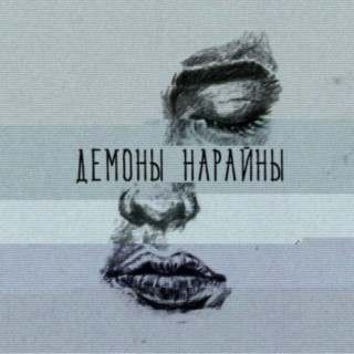 Демоны Нарайны. Часть 2 (2010-2018)