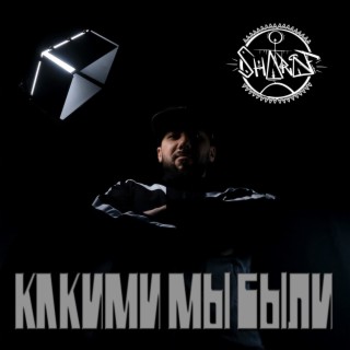 Какими мы были (prod. by DISTOMIN production studio)