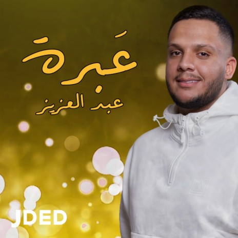 عبرة | Boomplay Music